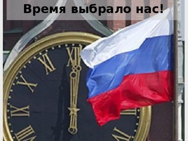 Время выбрало нас!    