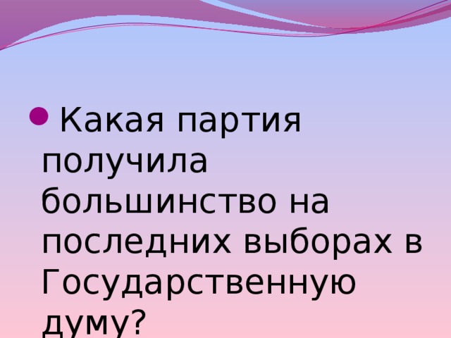 Какая партия получила большинство на последних выборах в Государственную думу? 