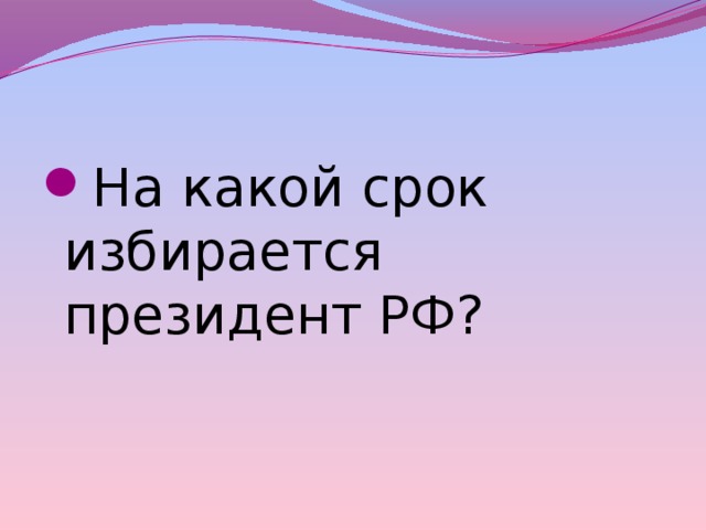 На какой срок избирается президент РФ? 