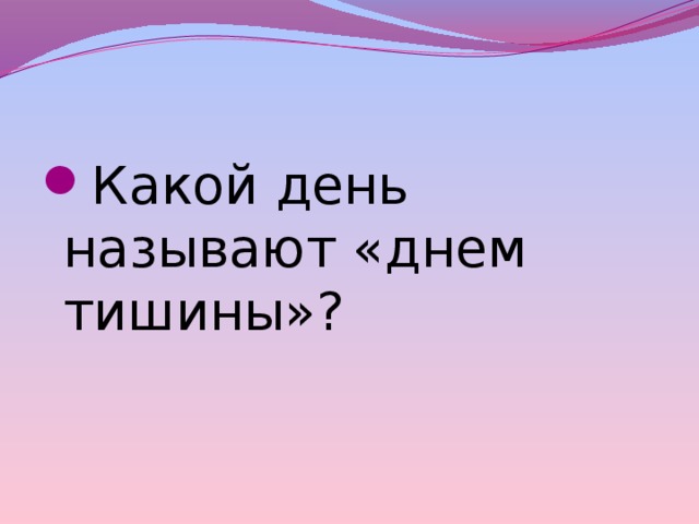 Какой день называют «днем тишины»? 