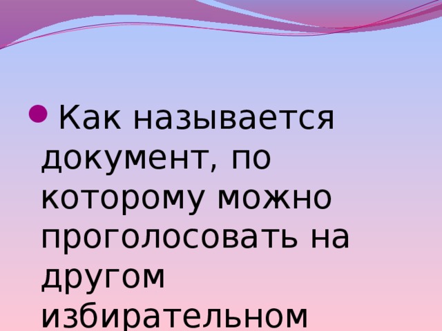 Как называется документ, по которому можно проголосовать на другом избирательном участке? 