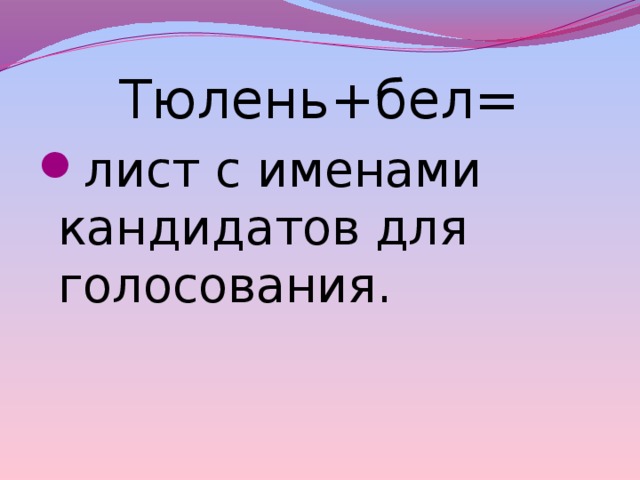 Тюлень+бел= лист с именами кандидатов для голосования. 