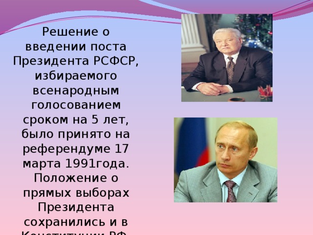 В государстве всенародно избираемый. Введение поста президента в РСФСР. Выборы первого президента РСФСР. Введение должности президента РСФСР. Выборы президента РСФСР 1991.