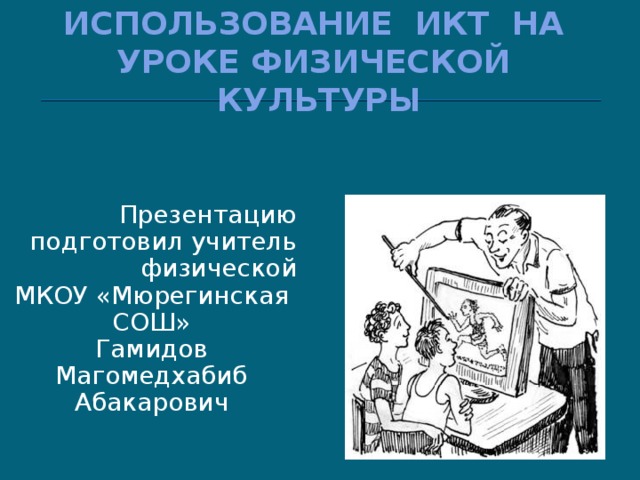 Использование интерактивной доски на уроках физкультуры