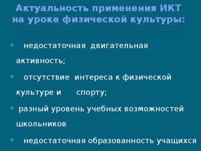 Использование интерактивной доски на уроках физкультуры