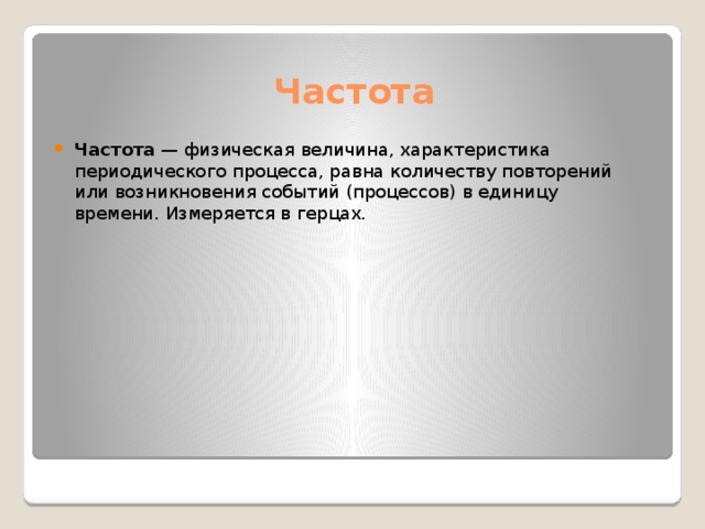 Физическая частота. Частота периодического процесса. Частота физическая величина. Единица измерения частоты периодического процесса. Частота периодических процессов в единицу времени это.