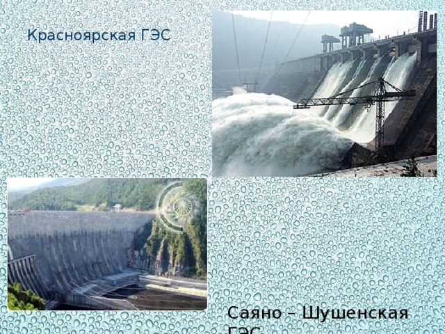 Красноярская ГЭС Саяно – Шушенская ГЭС 