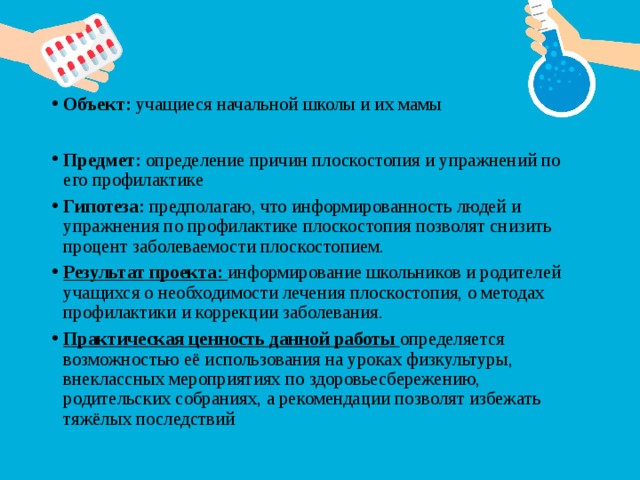 Объект ученика. Гипотеза плоскостопия. Выдвинуть гипотезу причины плоскостопия и его профилактика. Гипотеза о профилактике заболеваний. Проект 9 класс допуск к экзаменам тема плоскостопие гипотеза.