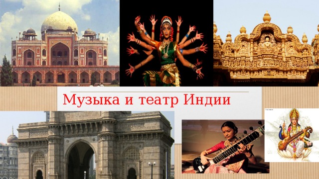 Музыка и театр Индии 