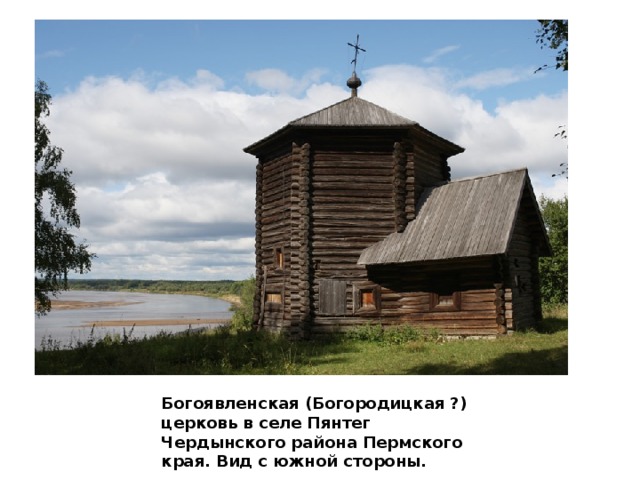 Богоявленская (Богородицкая ?) церковь в селе Пянтег Чердынского района Пермского края. Вид с южной стороны. 