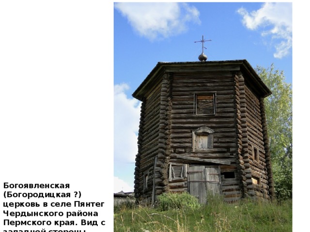 Богоявленская (Богородицкая ?) церковь в селе Пянтег Чердынского района Пермского края. Вид с западной стороны. 
