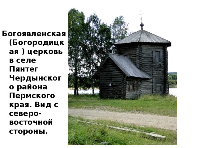 Богоявленская (Богородицкая ) церковь в селе Пянтег Чердынского района Пермского края. Вид с северо-восточной стороны. 
