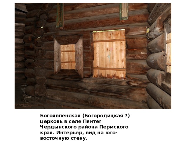 Богоявленская (Богородицкая ?) церковь в селе Пянтег Чердынского района Пермского края. Интерьер, вид на юго-восточную стену. 