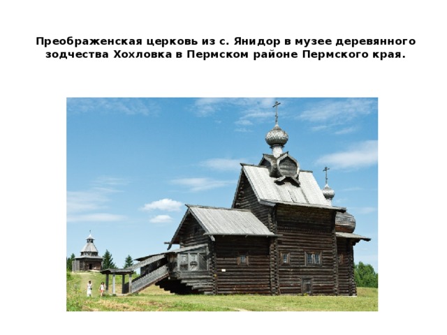 Преображенская церковь из с. Янидор в музее деревянного зодчества Хохловка в Пермском районе Пермского края.   