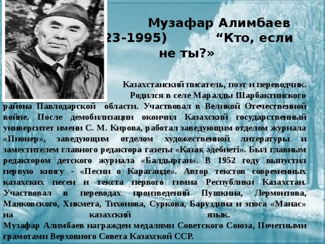 Музафар алимбаев классный час