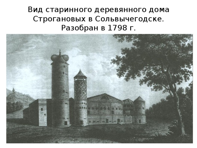 Вид старинного деревянного дома Строгановых в Сольвычегодске.  Разобран в 1798 г. 