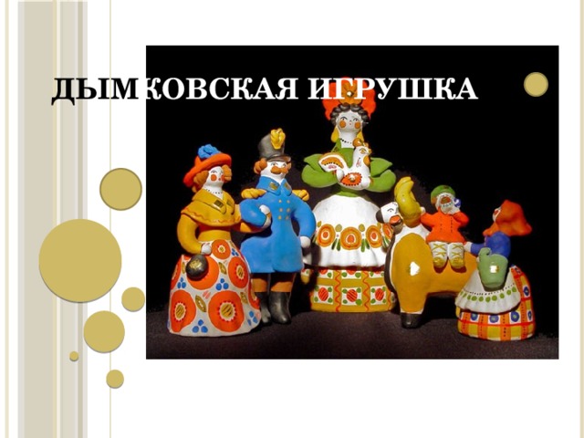 дым ковская игрушка 