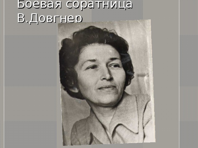 Боевая соратница В.Довгнер 