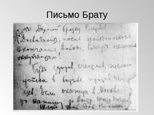 Письмо Брату 