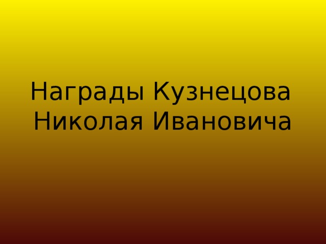  Награды Кузнецова Николая Ивановича 