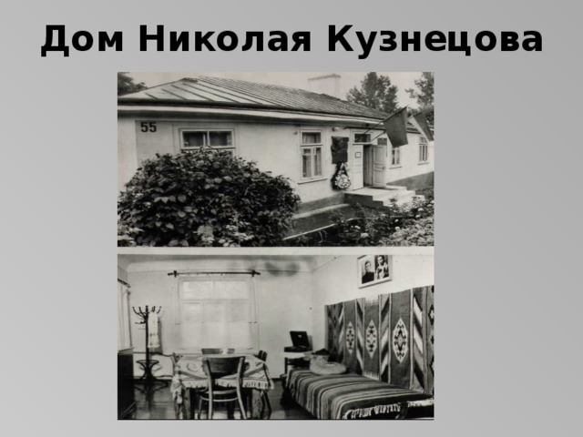 Дом Николая Кузнецова 