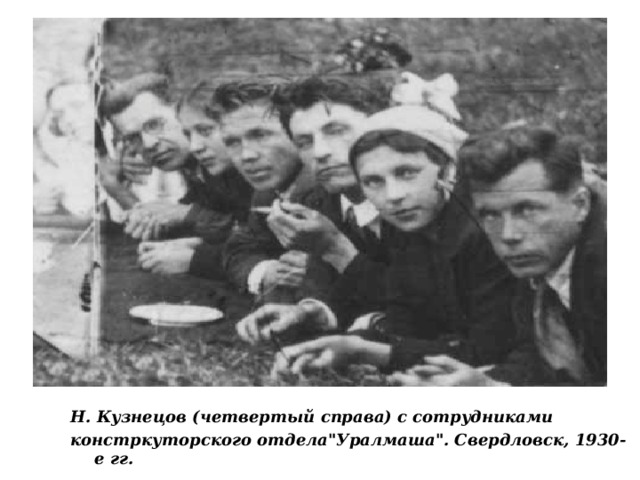 Н. Кузнецов (четвертый справа) с сотрудниками констркуторского отдела