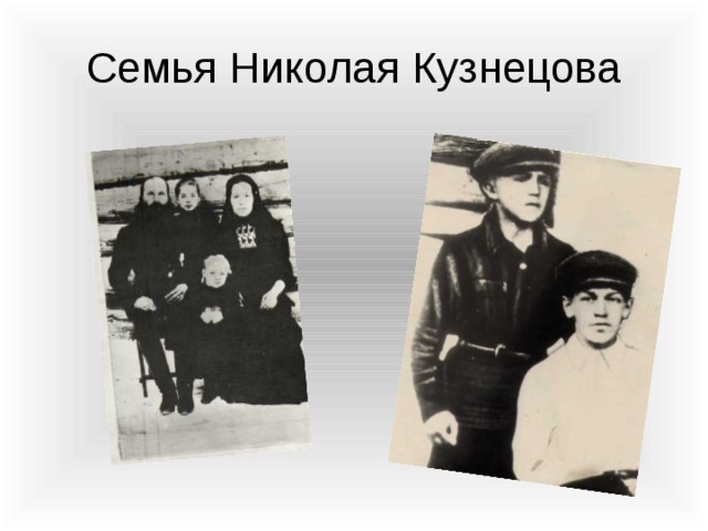 Семья Николая Кузнецова 