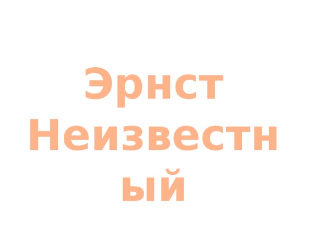 Эрнст Неизвестный 