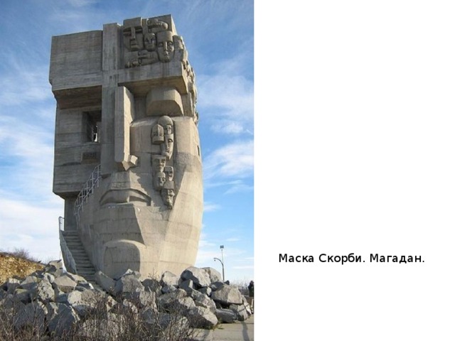 Маска Скорби. Магадан. 