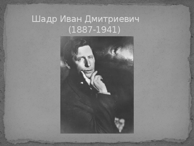  Шадр Иван Дмитриевич  (1887-1941) 