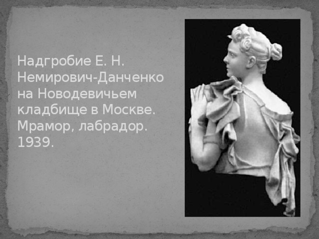 Надгробие Е. Н. Немирович-Данченко на Новодевичьем кладбище в Москве. Мрамор, лабрадор. 1939. 