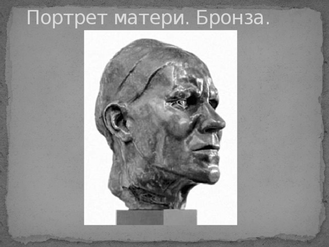  Портрет матери. Бронза. 