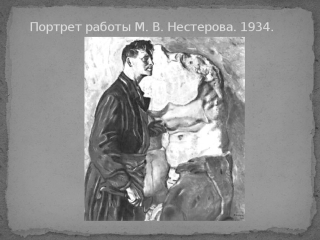  Портрет работы М. В. Нестерова. 1934. 