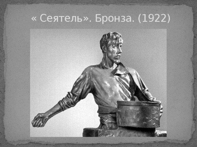 « Сеятель». Бронза. (1922) 