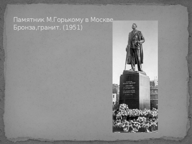 Памятник М.Горькому в Москве. Бронза,гранит. (1951) 