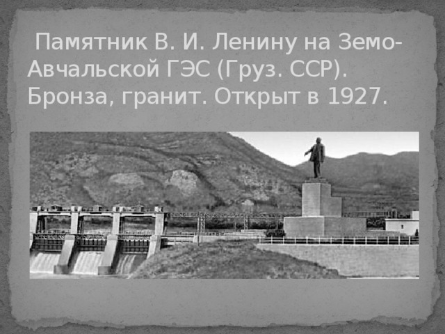  Памятник В. И. Ленину на Земо-Авчальской ГЭС (Груз. ССР). Бронза, гранит. Открыт в 1927. 
