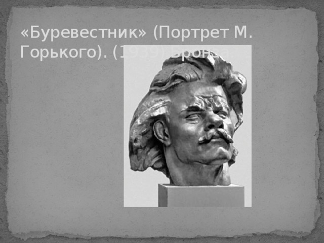 «Буревестник» (Портрет М. Горького). (1939) Бронза. 