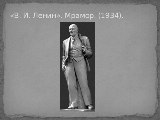 «В. И. Ленин». Мрамор. (1934). 