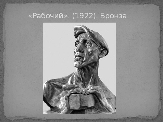«Рабочий». (1922). Бронза. 