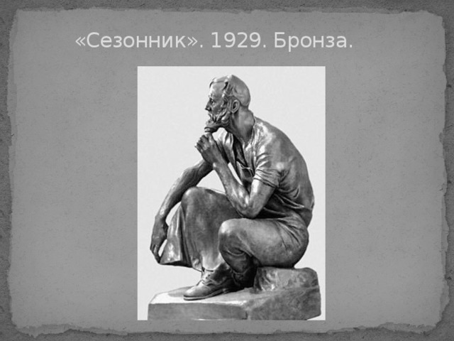  «Сезонник». 1929. Бронза. 