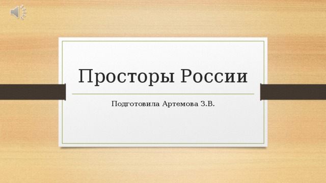 Просторы России Подготовила Артемова З.В. 