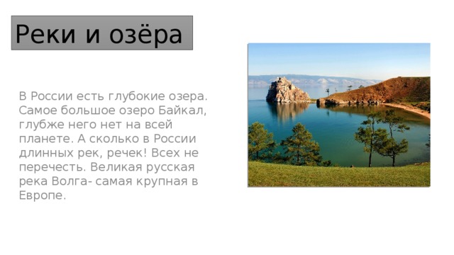 Презентация по географии 8 класс "Реки, озера, болота и многолетняя мерзлота Рос