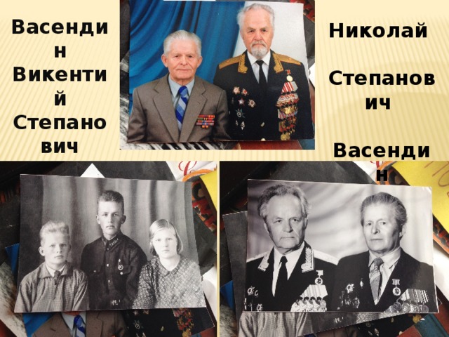 Васендин Викентий Степанович Николай  Степанович  Васендин 