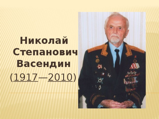  Николай  Степанович  Васендин   ( 1917 — 2010 ) 