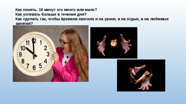 Песня 5 минут это много или мало. Пять минут это много или мало. Пять минут это много или мало слова. Мало времени или мало время.