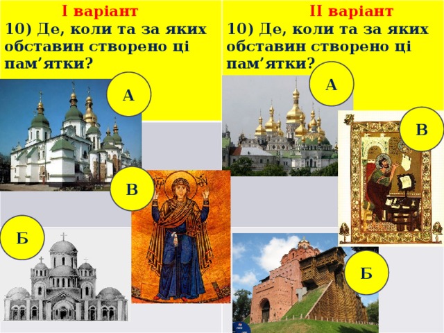  I варіант 10) Де, коли та за яких обставин створено ці пам’ятки?  II варіант 10) Де, коли та за яких обставин створено ці пам’ятки?  А А А В В Б Б  