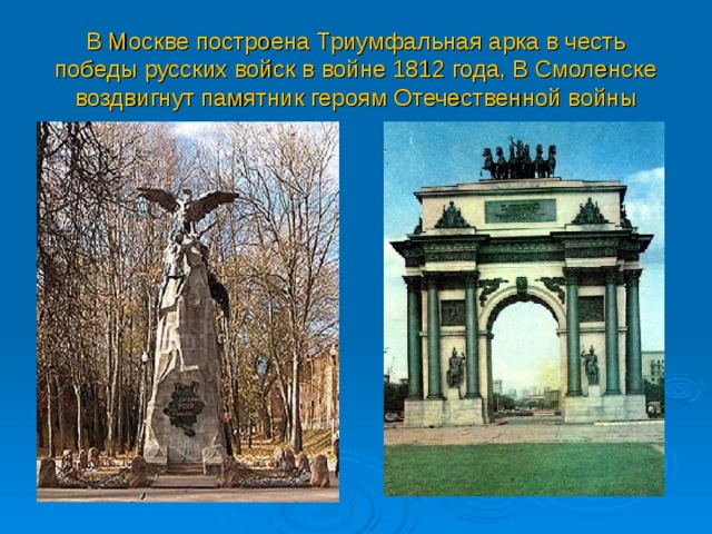 В Москве построена Триумфальная арка в честь победы русских войск в войне 1812 года, В Смоленске воздвигнут памятник героям Отечественной войны 