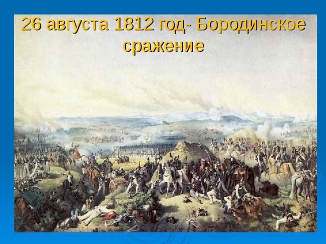 26 августа 1812 год- Бородинское сражение 