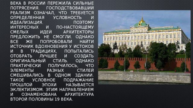 Архитектура россии во второй половине 19 века презентация