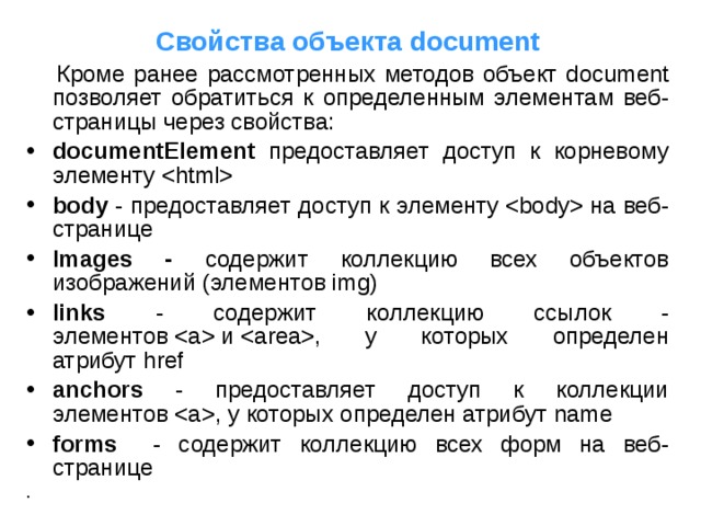 Методы свойства объектов. Все свойства объекта document. Методы объекта document JAVASCRIPT. Объекты. Свойства и методы. Доступ к ним.. JAVASCRIPT свойства объекта.